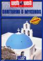 Weltweit: Santorini / Myk...