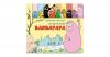 Barbapapa: Ein Tag mit Familie Barbapapa